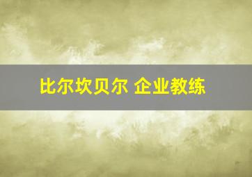 比尔坎贝尔 企业教练